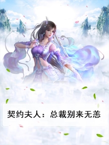 契约夫人：总裁别来无恙