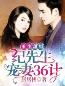 重生甜婚:纪先生宠妻36计 百度云