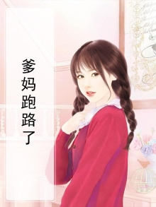 爹地妈咪跑路了txt