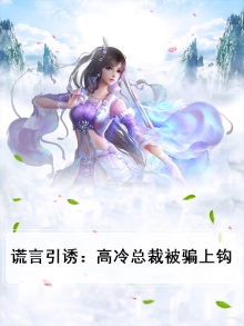 谎言我的总裁情人