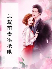 总裁前妻很抢眼全文阅读