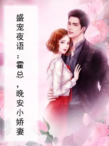 盛宠夜语:霍总,晚安小娇妻