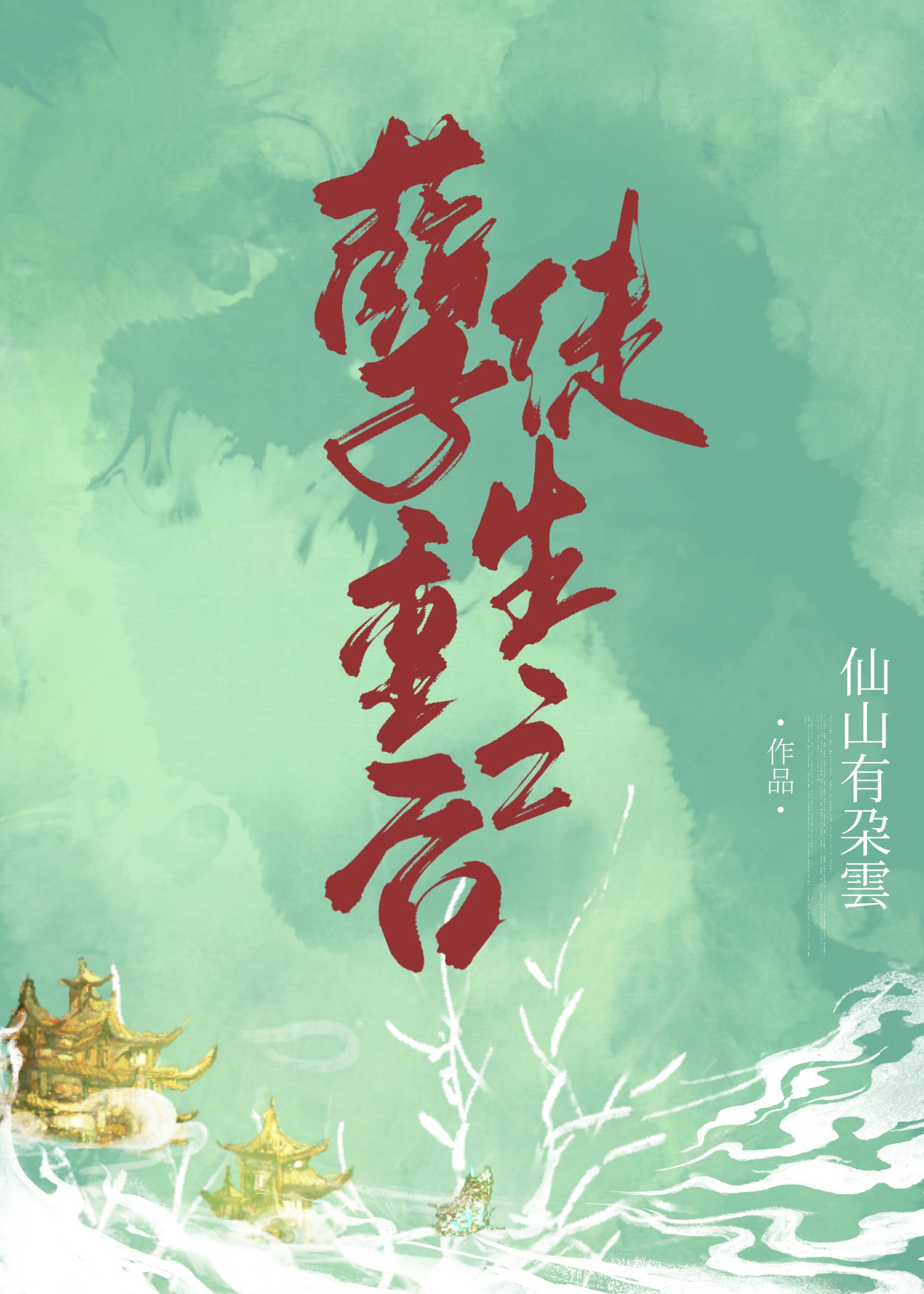 孽徒重生之后晋江