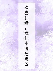 欢喜小冤家简介