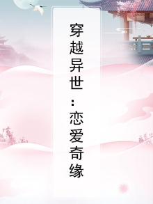 穿越异世:恋爱奇缘免费阅读