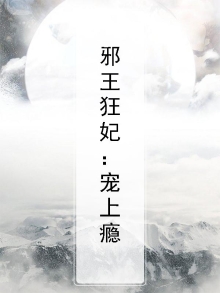 邪王狂妃：宠上瘾