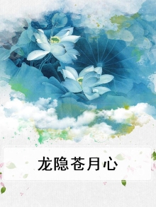 龙隐苍月心