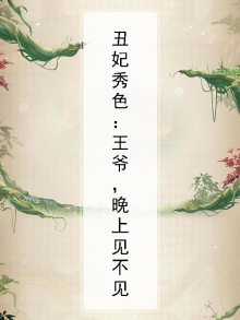 丑妃妖娆:王爷,经点宠