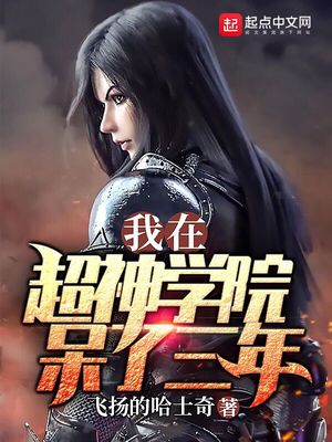 我在超神学院写网络小说
