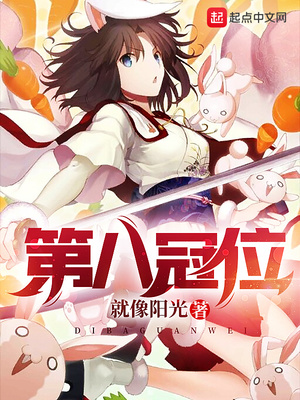 第八冠位txt校对