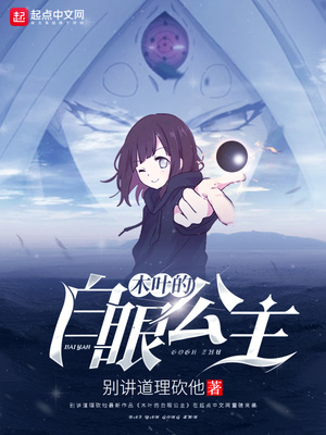 木叶的白眼公主男主是谁