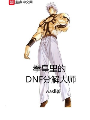 拳皇里的dnf分解大师首页