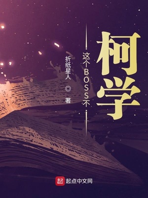 这个BOSS不柯学TXT下载