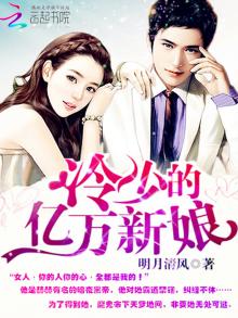 契约恋人:冷少的亿万新娘 小说