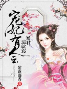 宠妃无度,暴君的药引免费