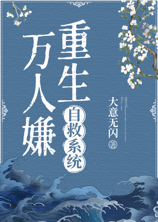 万人嫌他重生后不对劲了全文阅读