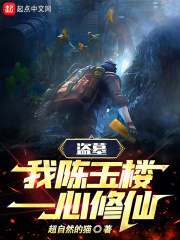 盗墓我陈玉楼一心修仙的小说