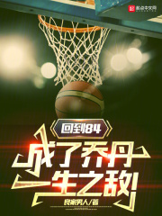 回到84,成了乔丹一生之敌!免费阅读