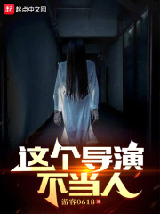 这个导演不当人笔趣阁