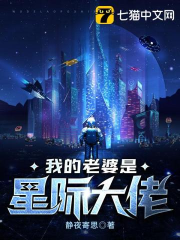 我的老婆是星际大佬下载