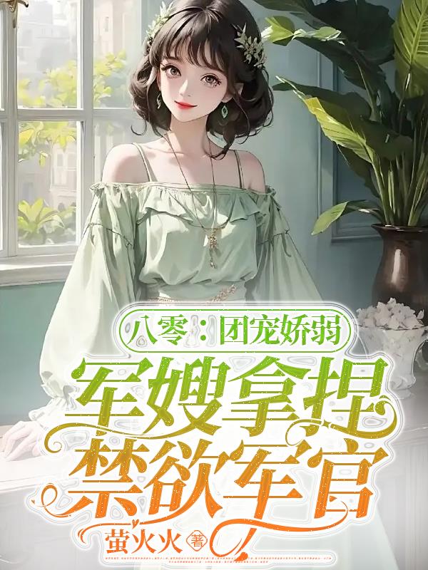 八零团宠小说推荐