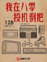 我在八零逆袭了 小说