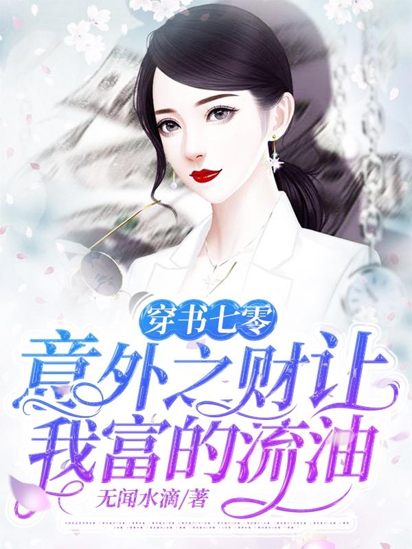 穿书七零:意外之财让我富的流油作者:无闻水滴