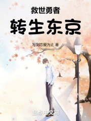 救世勇者转生东京小说