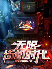 无限,街机时代免费阅读