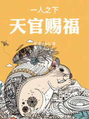 一人之下,天官赐福笔趣阁