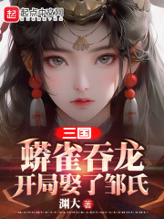 蟒雀吞龙小说周元