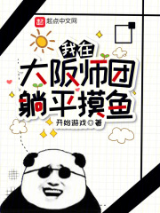我在大阪师团躺平摸鱼免费全文