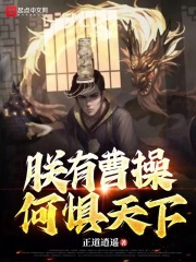 朕有曹操何惧天下小说免费阅读