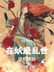 在妖魔横行的世界开无双