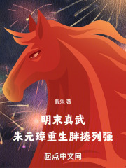 朱元璋朱棣重生明末