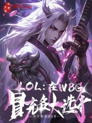 lol在wbg冒充各大选手免费阅读