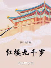 红楼九千岁小说全文免费阅读