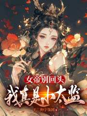女帝别回头,我真是小太监免费阅读