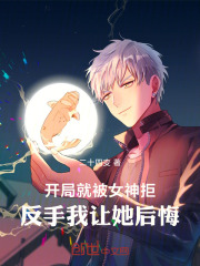 开局被女神疯狂倒追小说