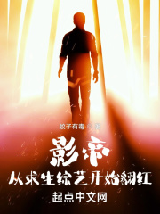影帝:从求生综艺开始翻红TXT下载