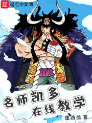 海贼:名师凯多,在线教学在线阅读