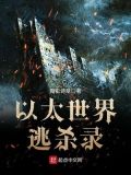 以太世界逃杀录 黯影诗章