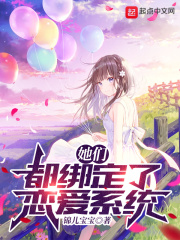 她们都绑定了恋爱系统无防盗