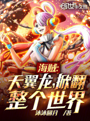 海贼天翼龙掀翻整个世界无防盗