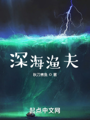深海渔夫最新章节