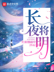 普法栏目剧长夜将明