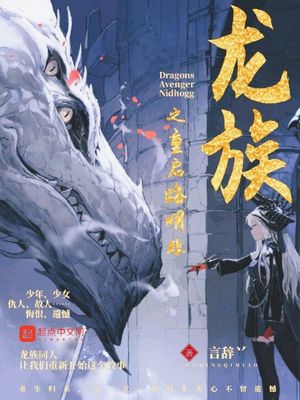 龙族之重启路明非笔趣阁