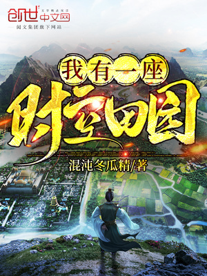 我有一座时空田园TXT下载