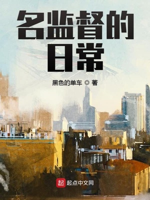 名监督的日常加料版下载