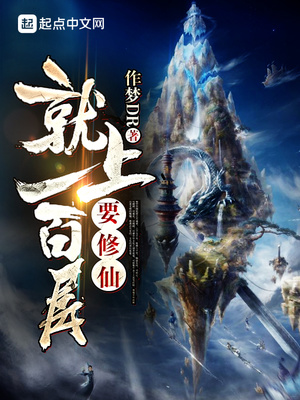 要修仙就上一百层八零下载